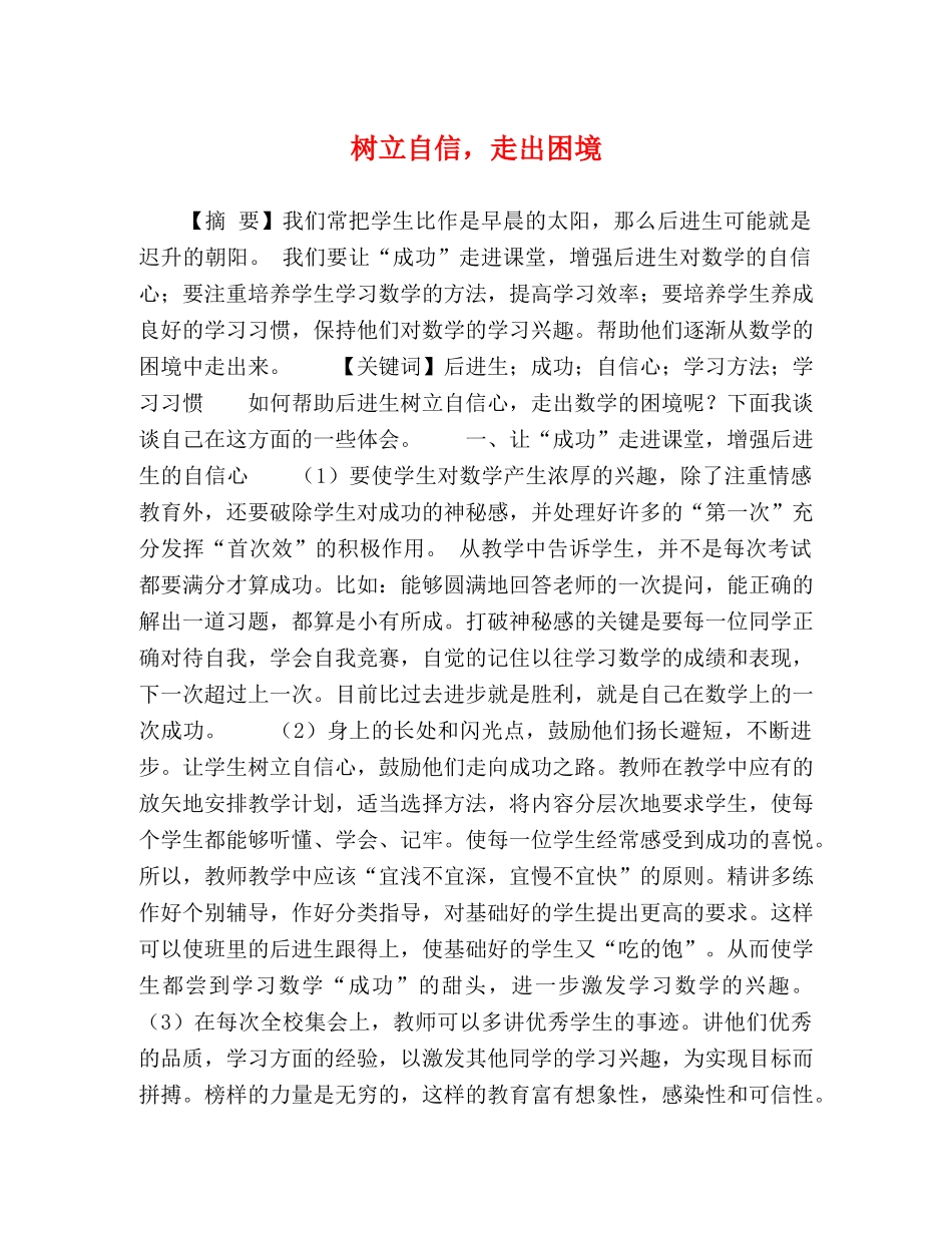 树立自信，走出困境 _第1页