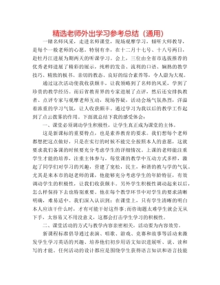 精选教师外出学习参考总结（通用） 
