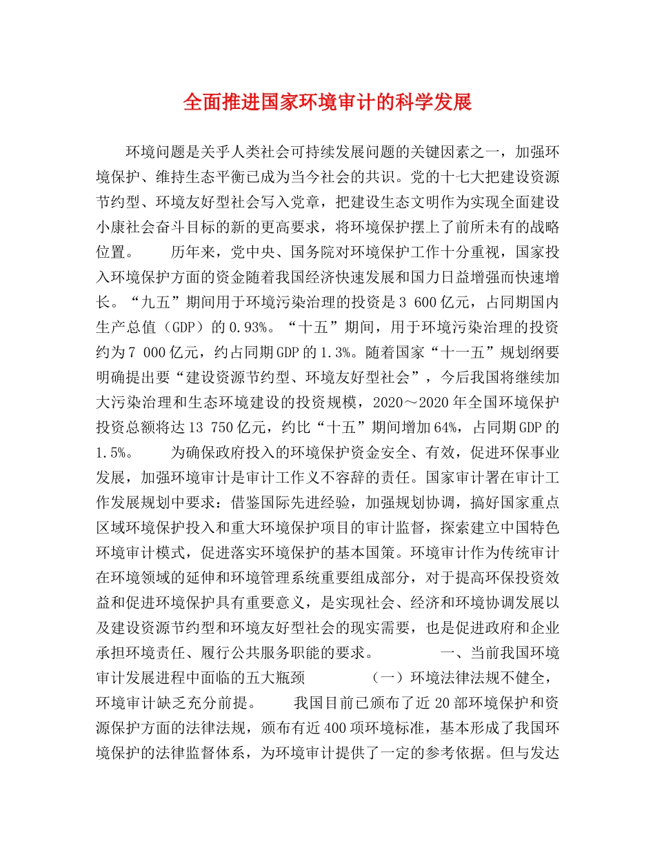 节日讲话-全面推进国家环境审计的科学发展 _第1页