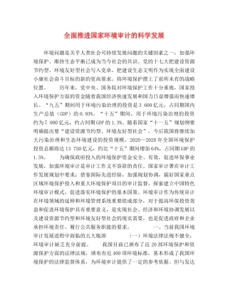 节日讲话-全面推进国家环境审计的科学发展 