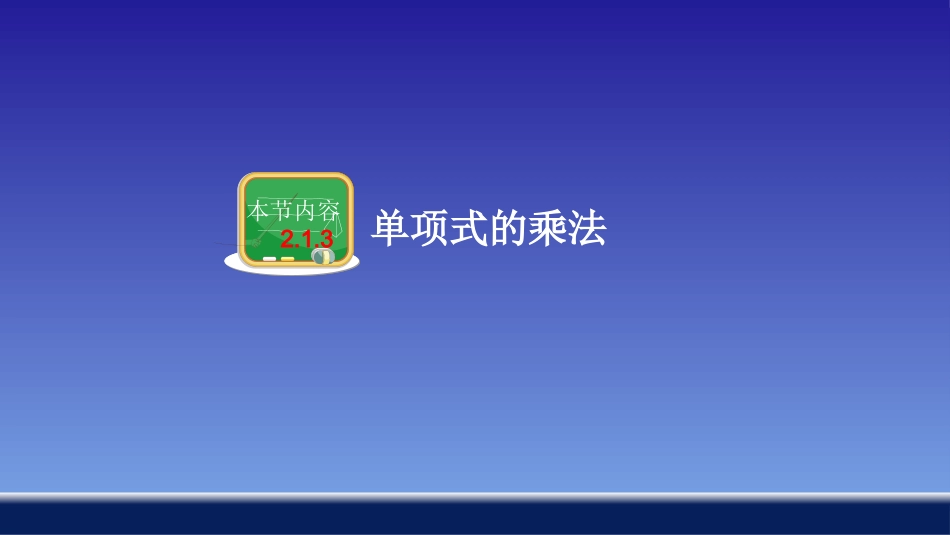 213单项式的乘法_第3页