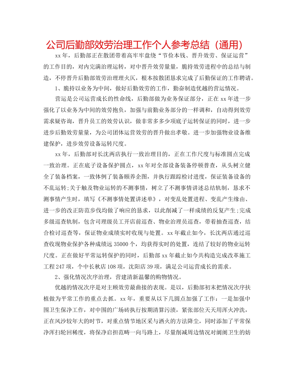 公司后勤部服务管理工作个人参考总结（通用） _第1页