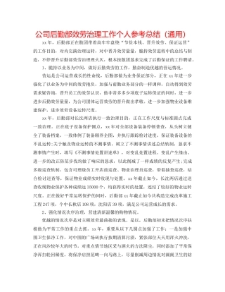 公司后勤部服务管理工作个人参考总结（通用） 