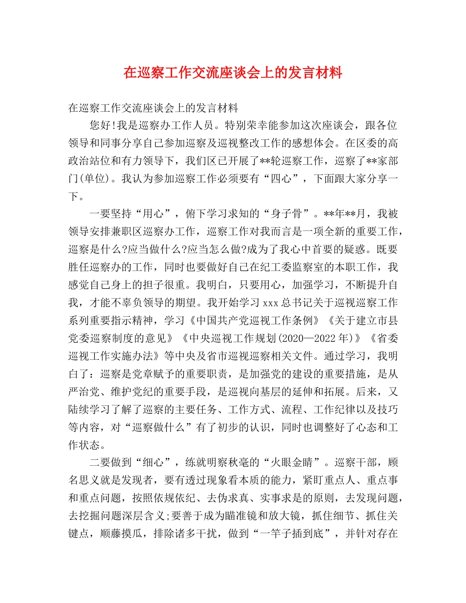 在巡察工作交流座谈会上的发言材料 _第1页