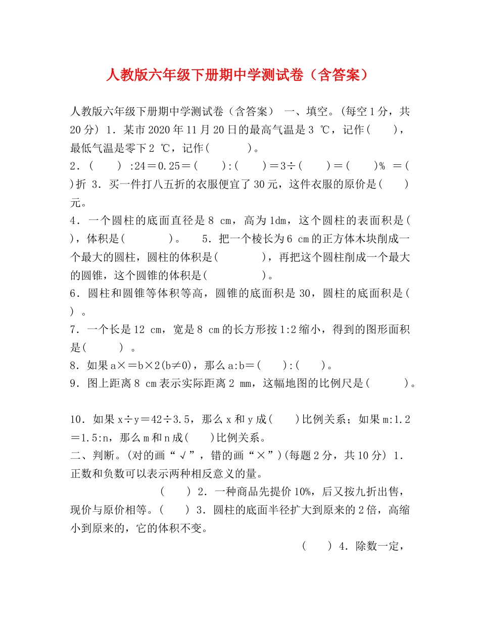 人教版六年级下册期测试卷（含答案） _第1页