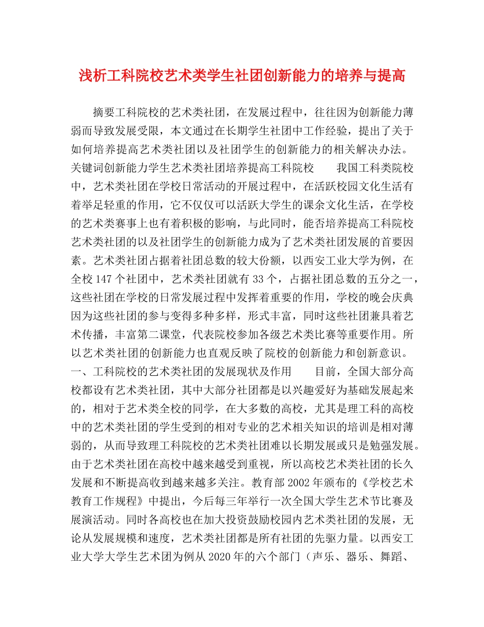 浅析工科院校艺术类学生社团创新能力的培养与提高 _第1页
