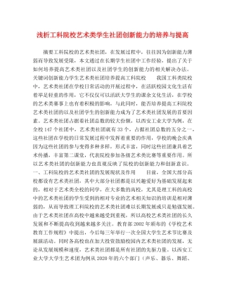 浅析工科院校艺术类学生社团创新能力的培养与提高 