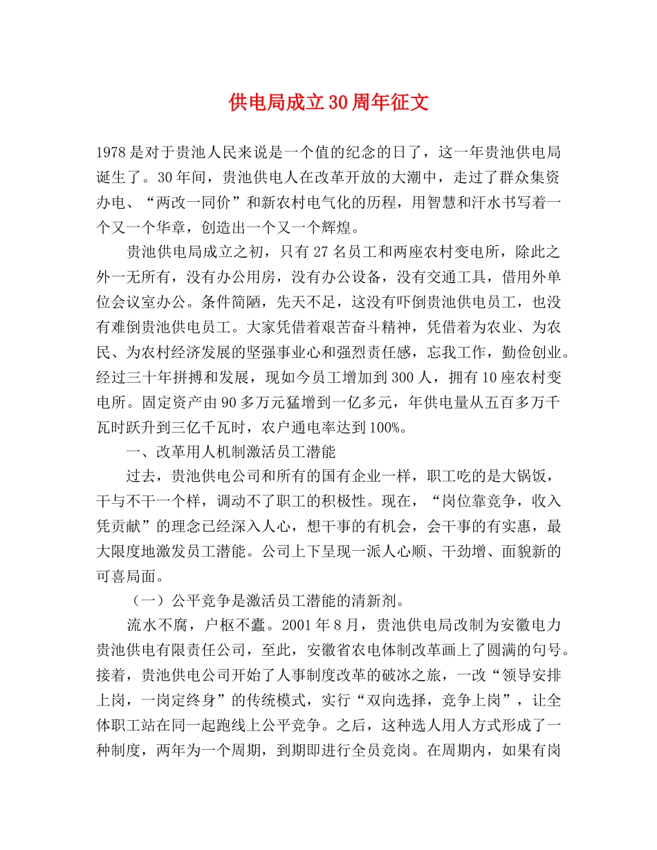 供电局成立30周年征文 _第1页