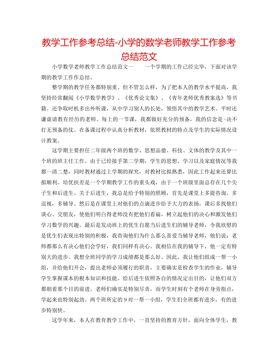 教学工作参考总结-小学的数学教师教学工作参考总结范文 _第1页