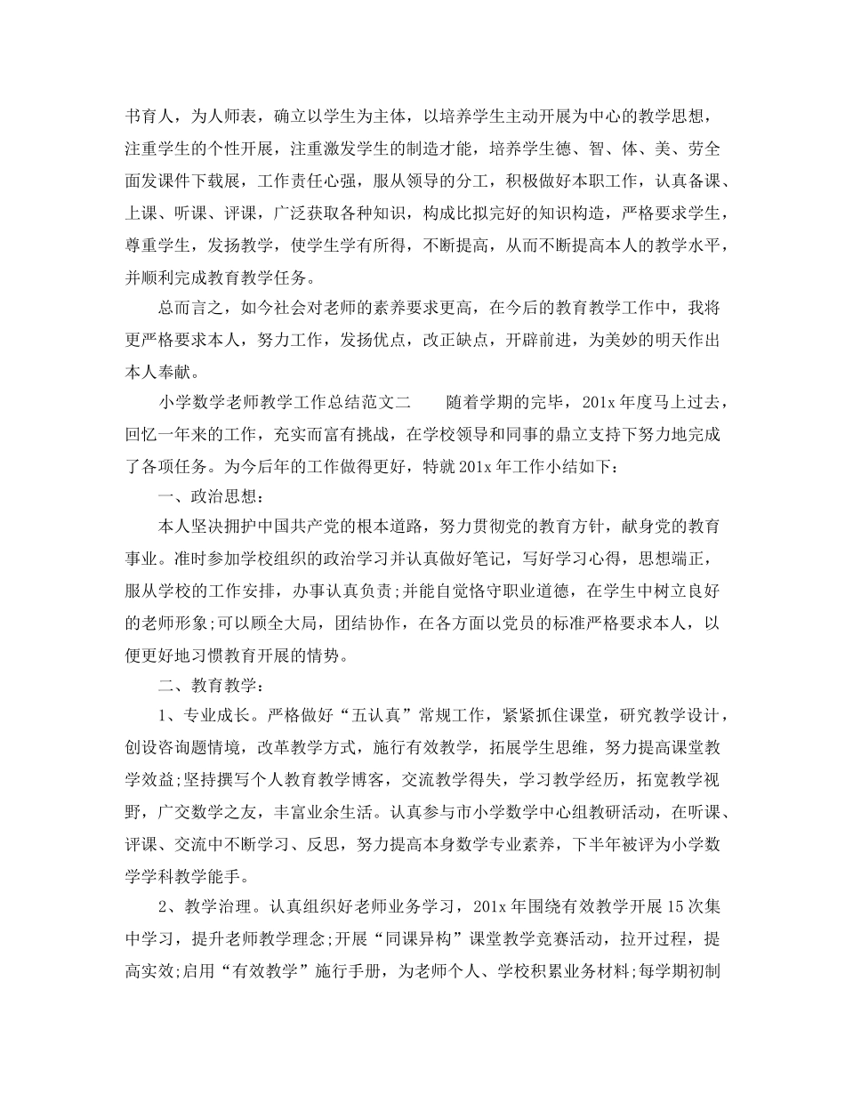 教学工作参考总结-小学的数学教师教学工作参考总结范文 _第2页