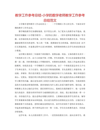 教学工作参考总结-小学的数学教师教学工作参考总结范文 