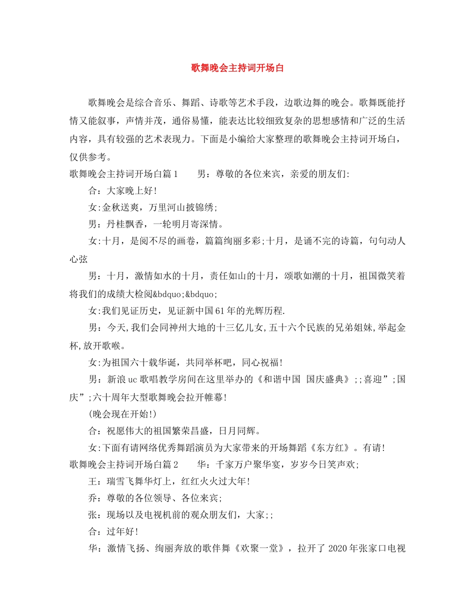 歌舞晚会主持词开场白 _第1页