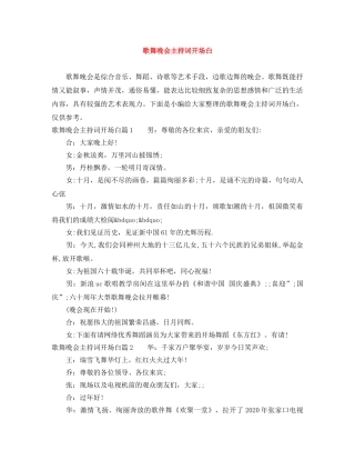 歌舞晚会主持词开场白 