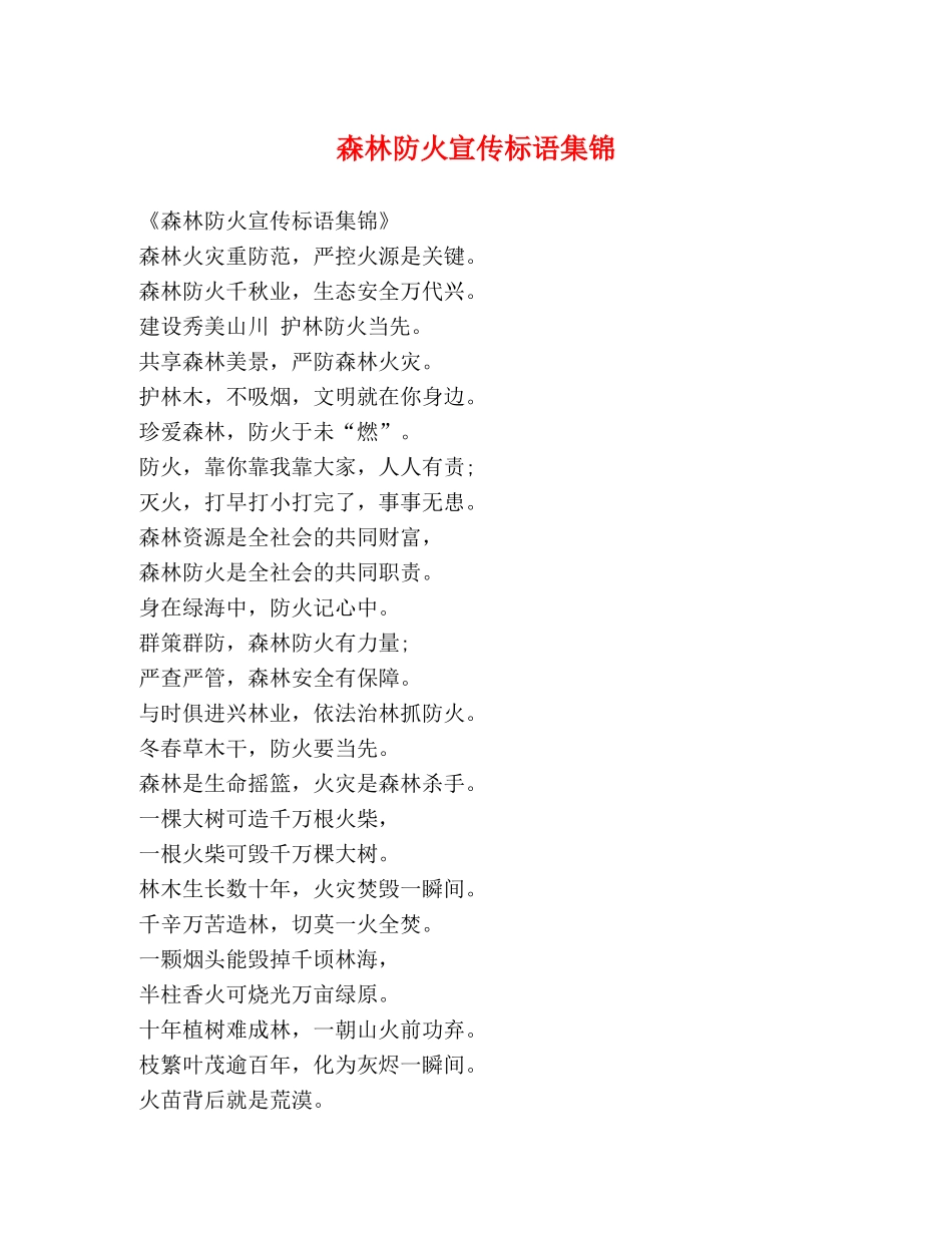 森林防火宣传标语集锦 _第1页