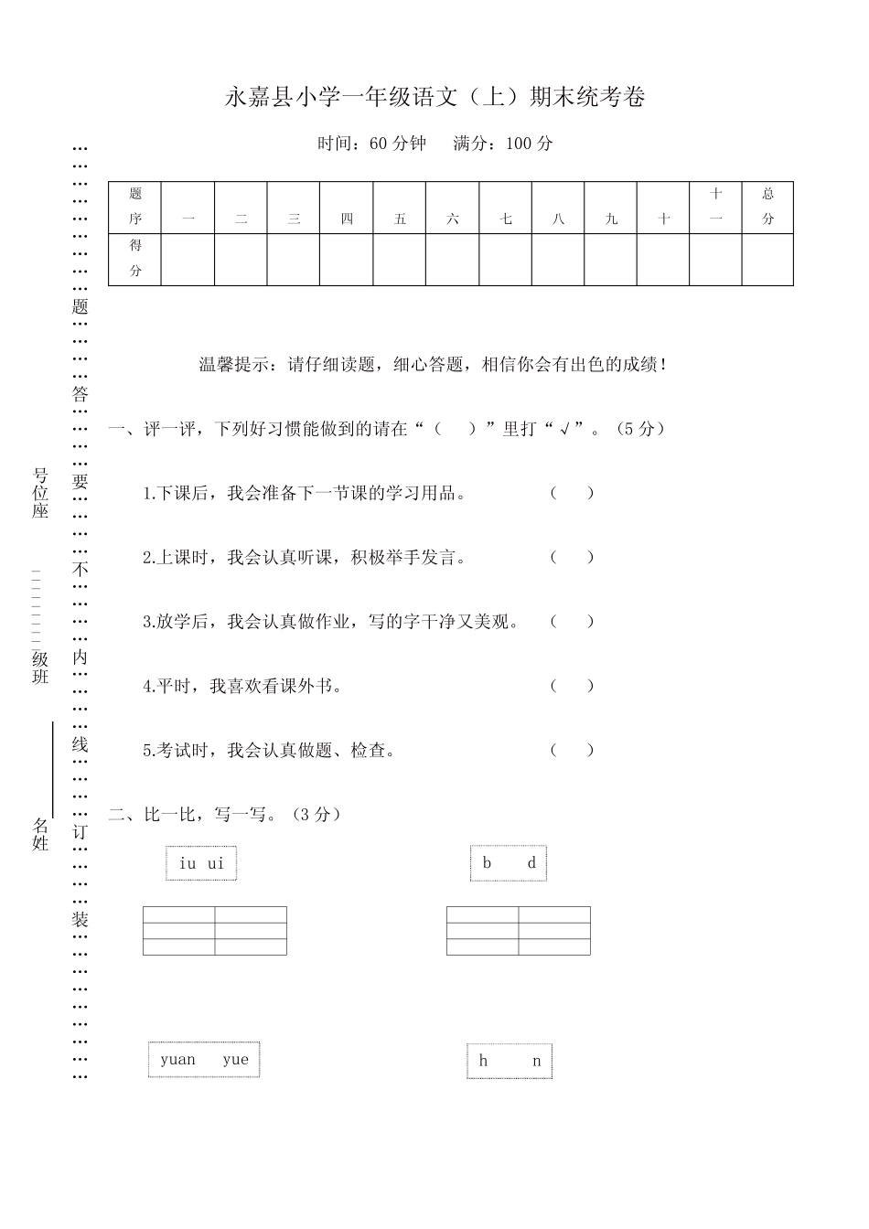 部编版一年级语文上册永嘉县小学期末统考卷_第1页