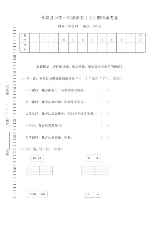部编版一年级语文上册永嘉县小学期末统考卷