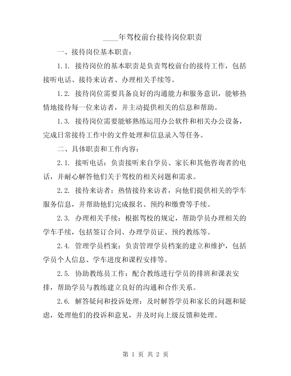 2024年驾校前台接待岗位职责 _第1页