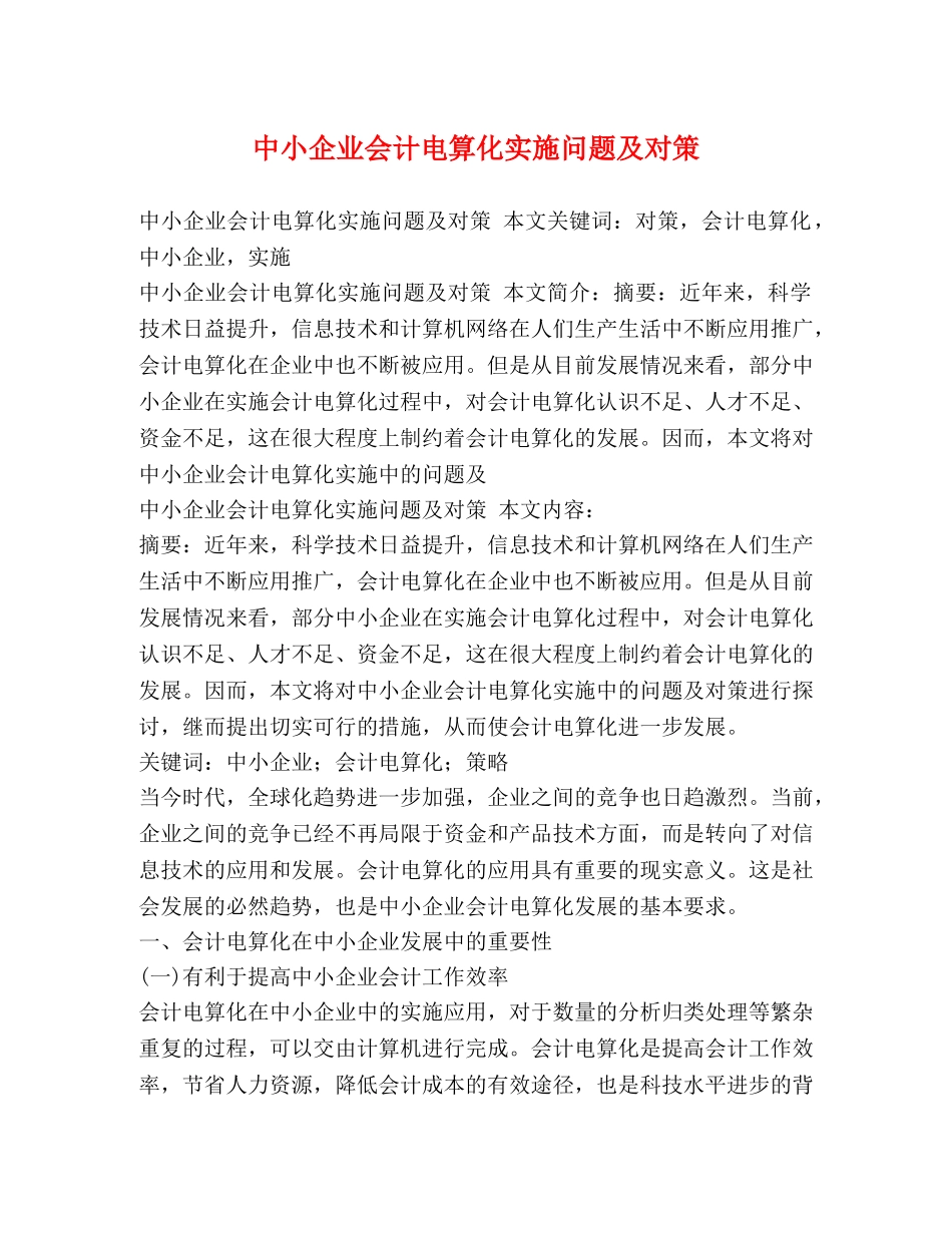 中小企业会计电算化实施问题及对策 _第1页