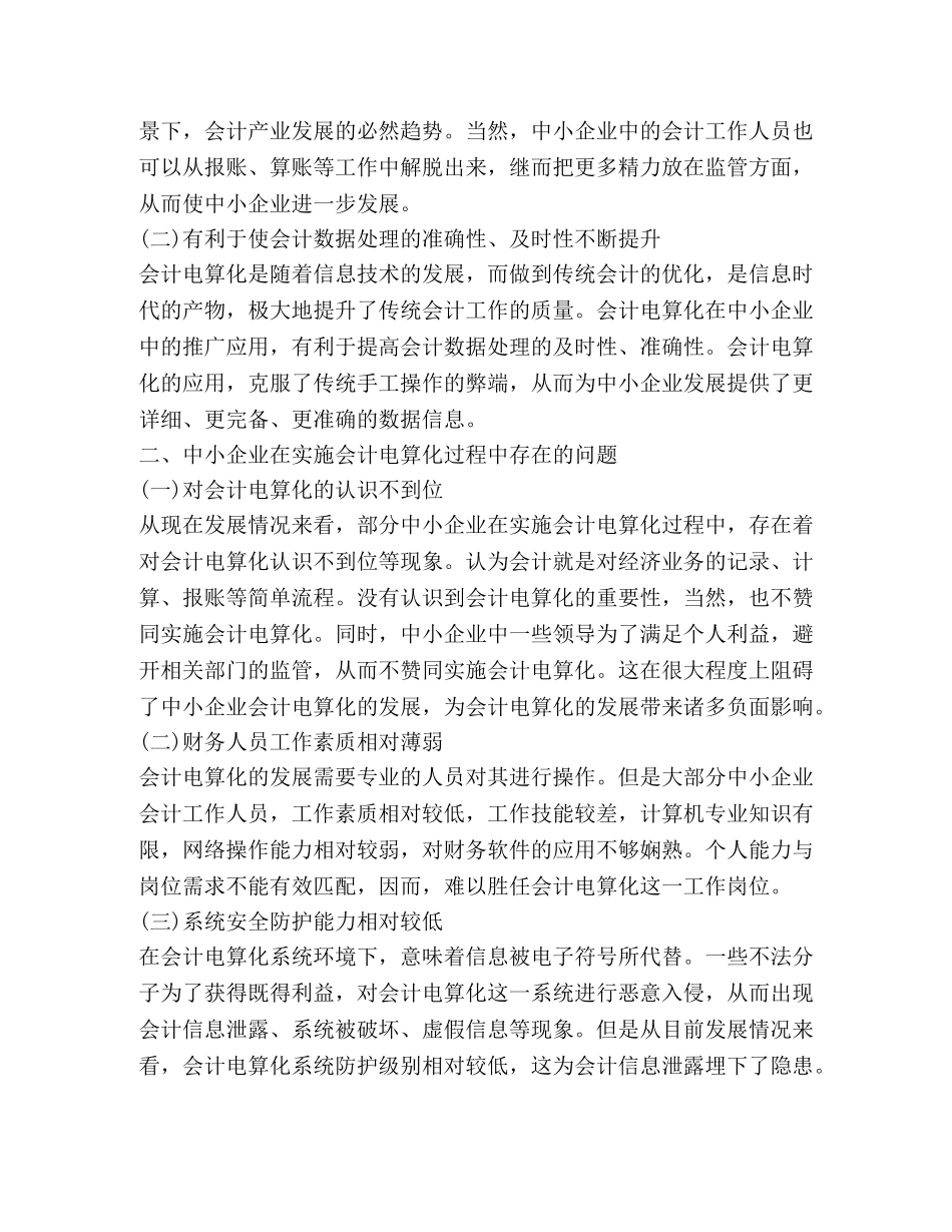中小企业会计电算化实施问题及对策 _第2页