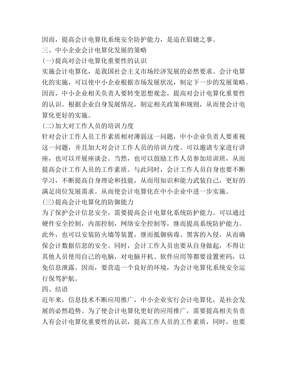 中小企业会计电算化实施问题及对策 _第3页