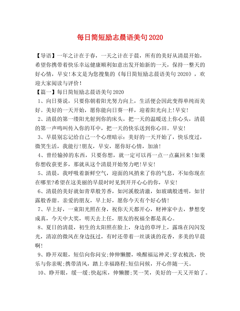 每日简短励志晨语美句2024 _第1页