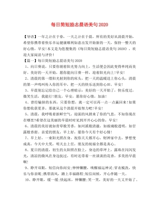每日简短励志晨语美句2024 