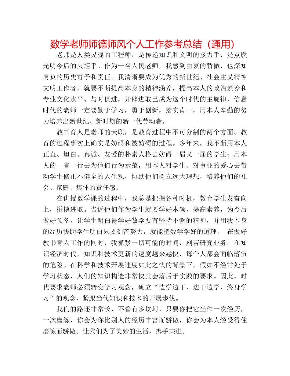 数学教师师德师风个人工作参考总结（通用） _第1页