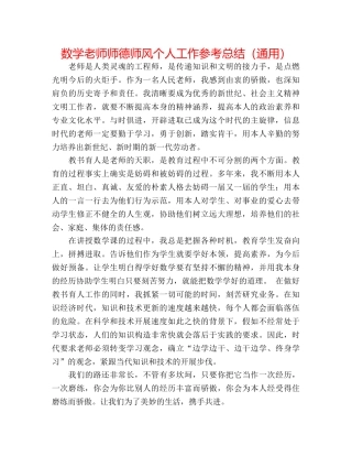 数学教师师德师风个人工作参考总结（通用） 