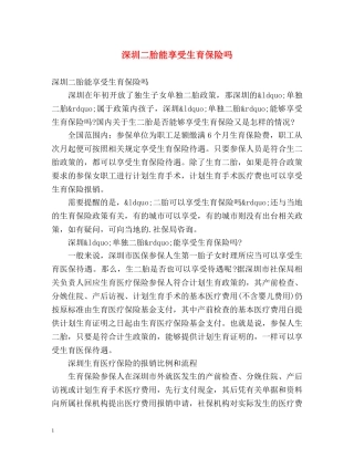 深圳二胎能享受生育保险吗 