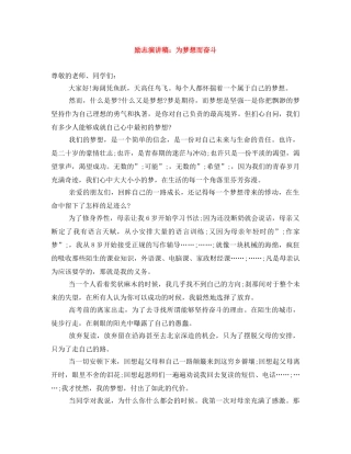励志演讲稿为梦想而奋斗 