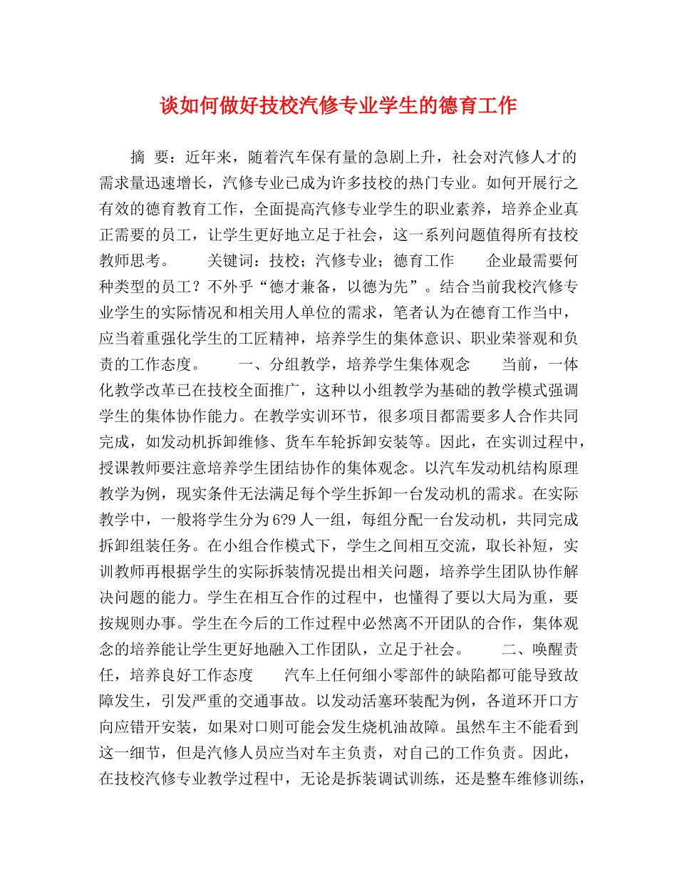 谈如何做好技校汽修专业学生的德育工作 _第1页