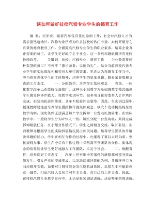 谈如何做好技校汽修专业学生的德育工作 