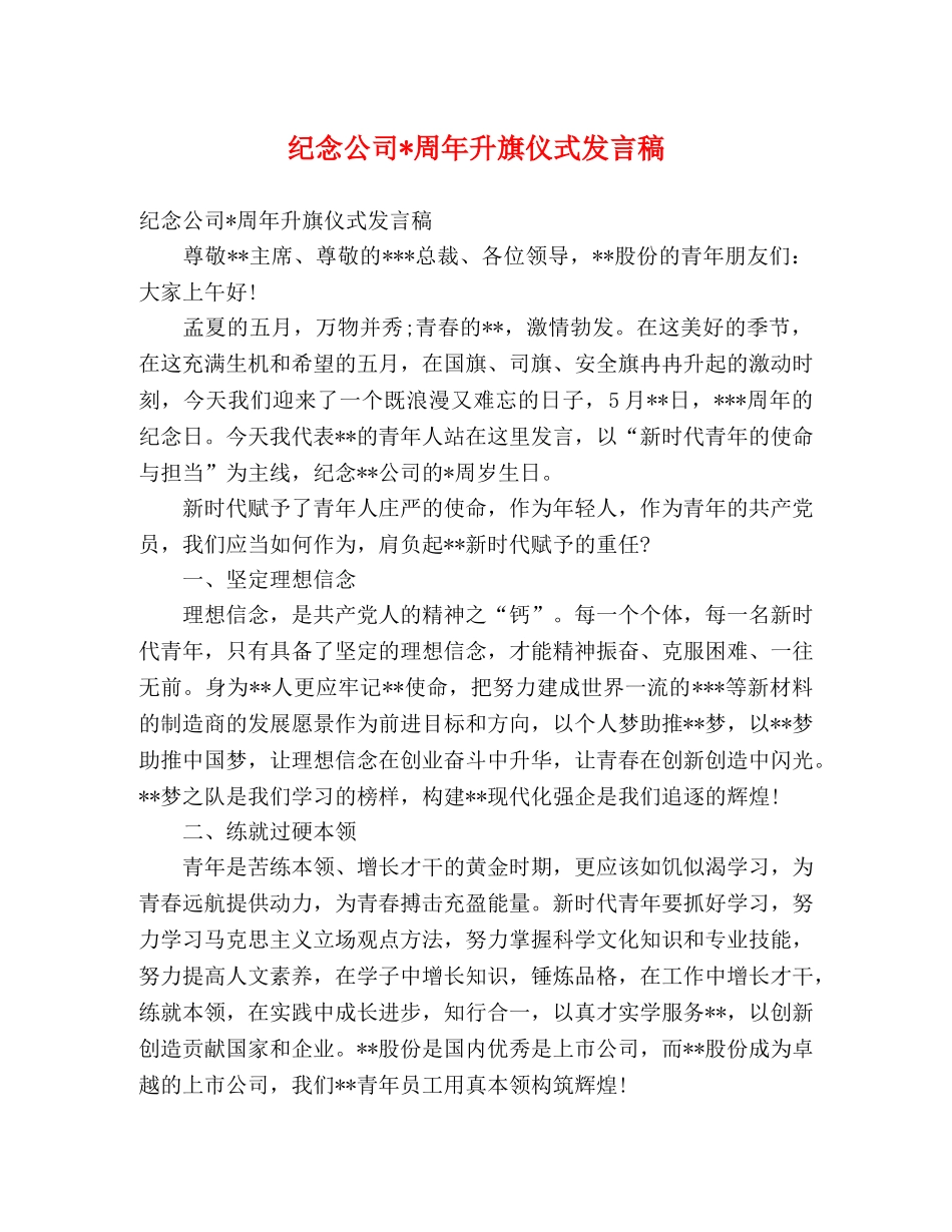 纪念公司-周年升旗仪式发言稿 _第1页