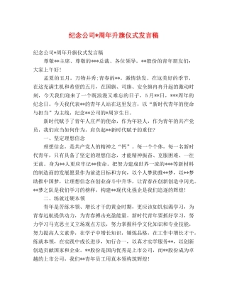 纪念公司-周年升旗仪式发言稿 