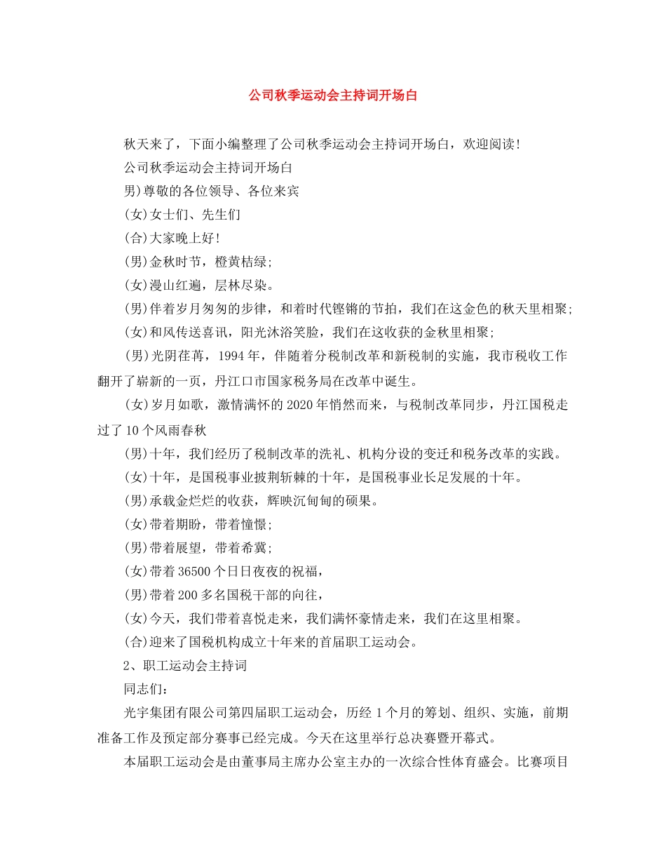 公司秋季运动会主持词开场白 _第1页