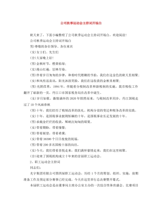 公司秋季运动会主持词开场白 