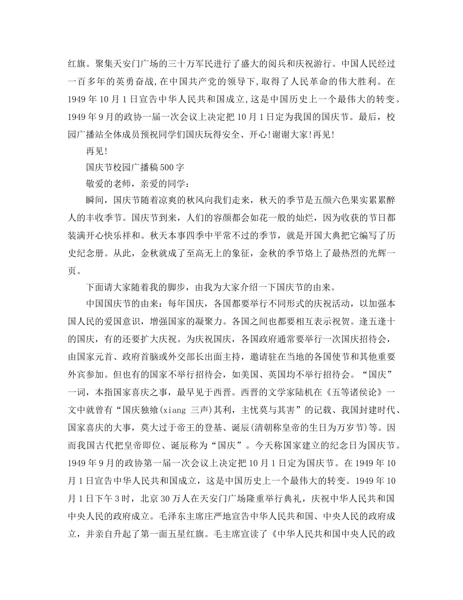 国庆节校园广播稿500字 _第2页