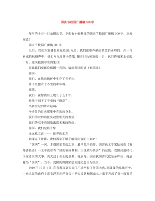 国庆节校园广播稿500字 