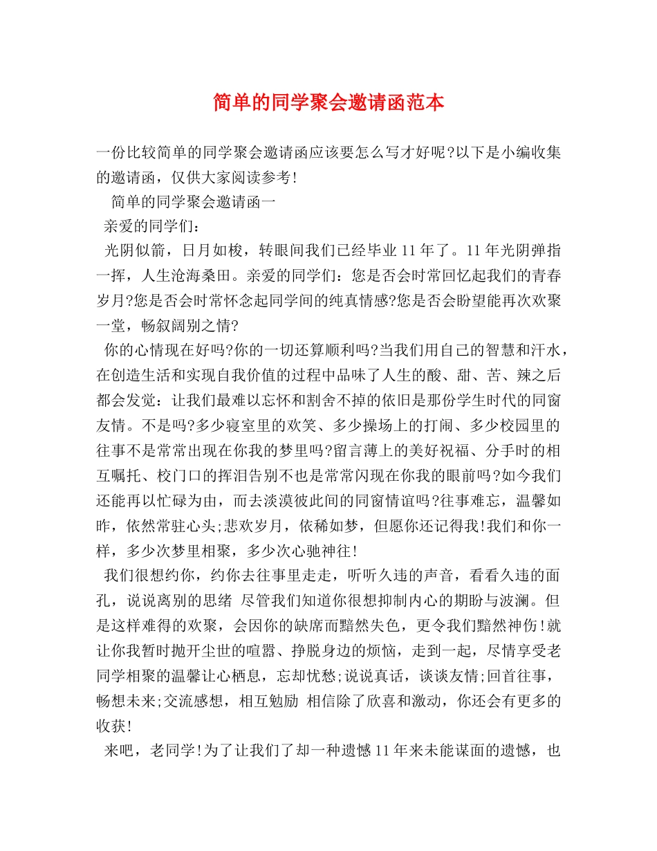 简单的同学聚会邀请函范本 _第1页