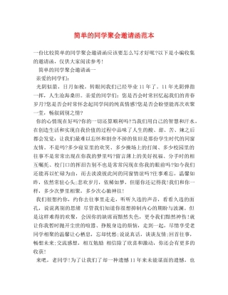 简单的同学聚会邀请函范本 