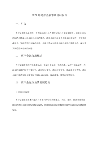 2024年离岸金融市场调研报告