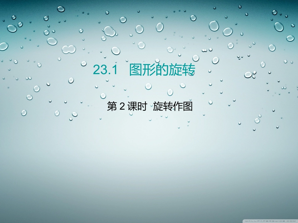 （课件2）231图形的旋转_第1页