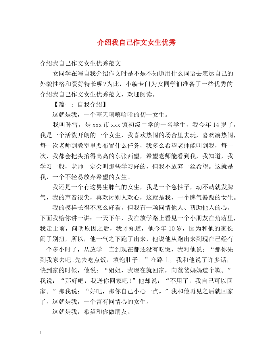 介绍我自己作文女生优秀 _第1页