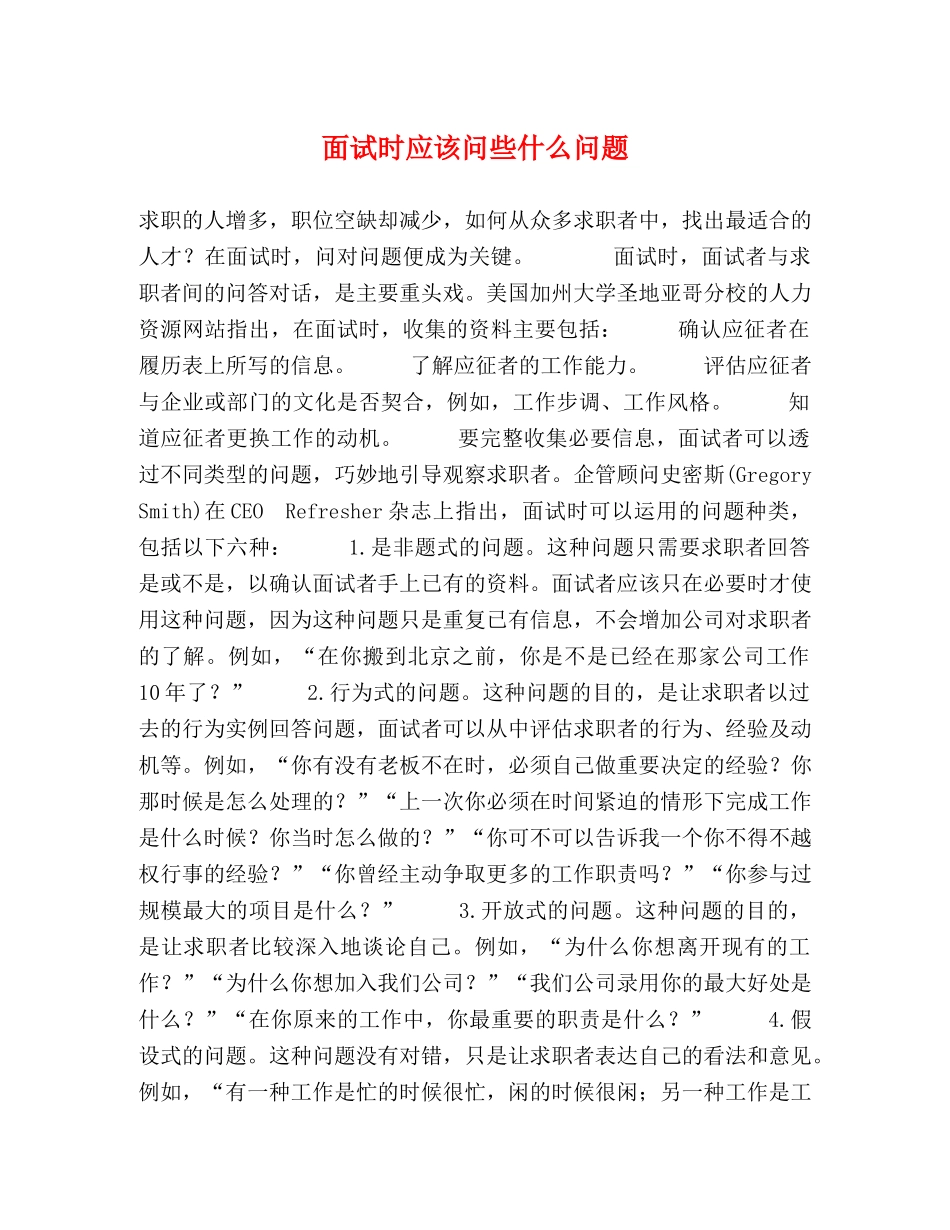 面试时应该问些什么问题 _第1页
