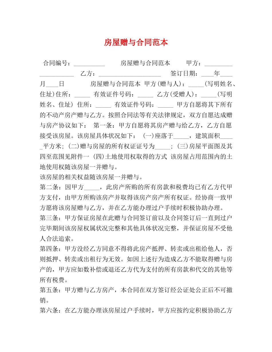 房屋赠与合同范本 _第1页