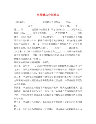 房屋赠与合同范本 