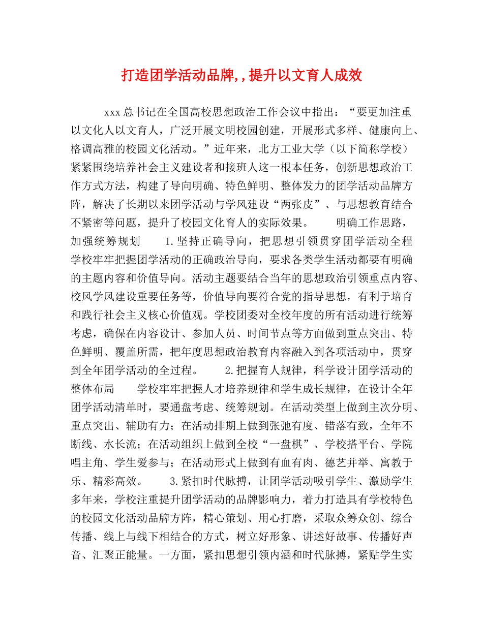 节日讲话-打造团学活动品牌,,提升以文育人成效 _第1页
