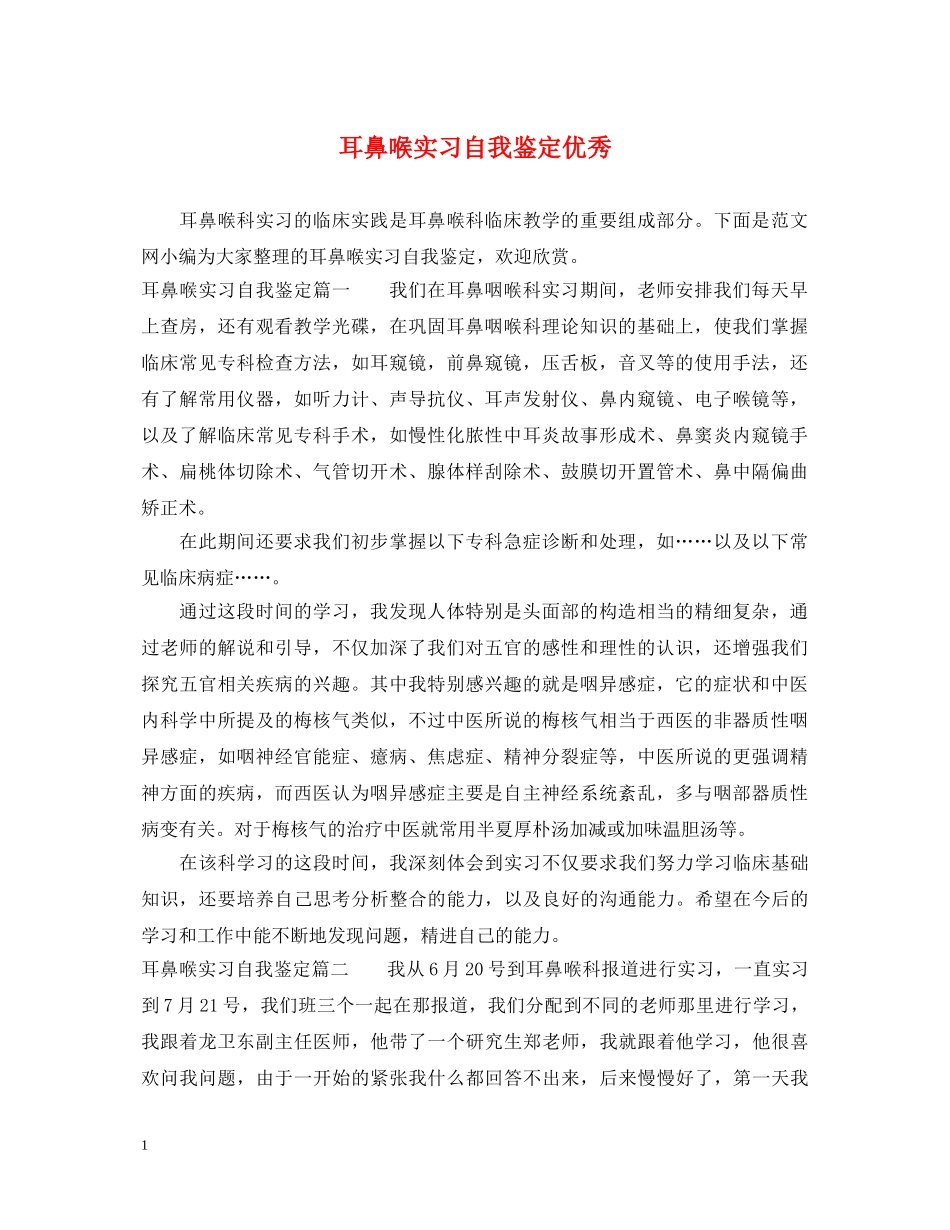耳鼻喉实习自我鉴定优秀 _第1页