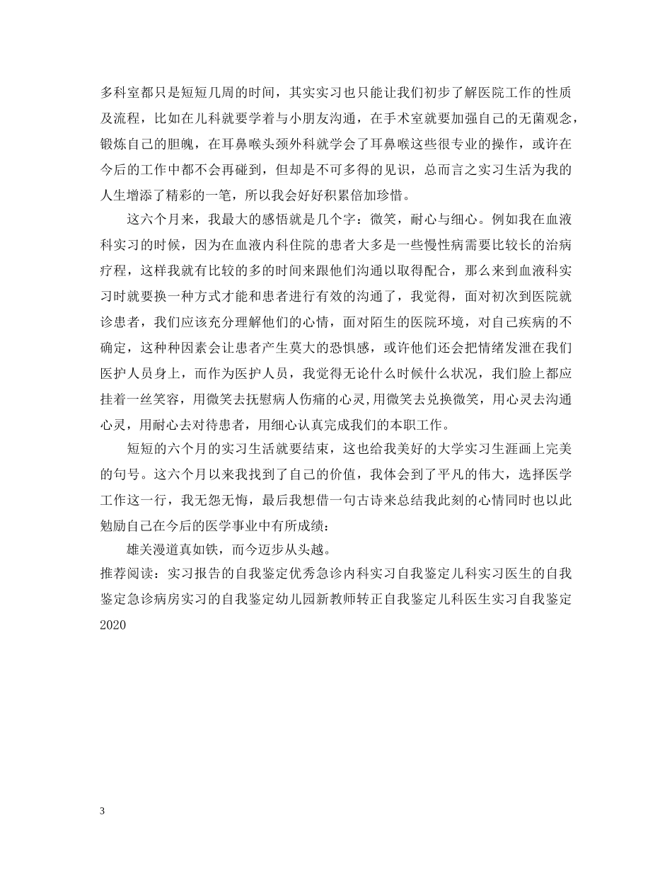 耳鼻喉实习自我鉴定优秀 _第3页