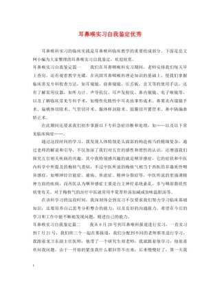 耳鼻喉实习自我鉴定优秀 